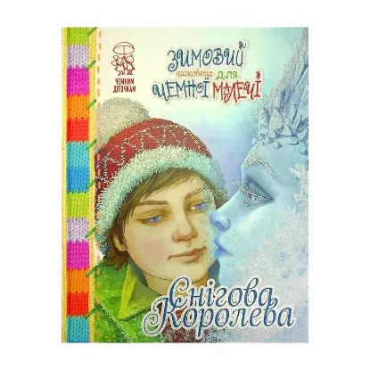Зображення Зимовий казковечір для чемної малечі. Снігова королева