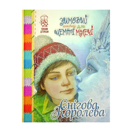 Зображення Зимовий казковечір для чемної малечі. Снігова королева