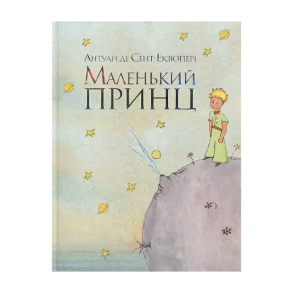Зображення Маленький принц