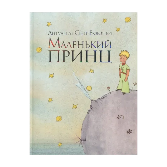 Зображення Маленький принц