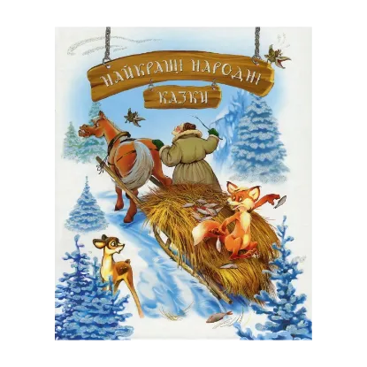 Зображення Найкращі народні казки
