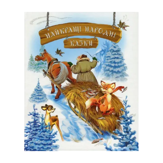 Зображення Найкращі народні казки