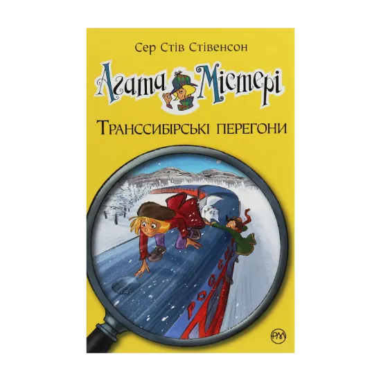 Зображення Агата Містері. Книга 13. Транссибірські перегони