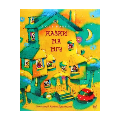 Зображення Казки на ніч