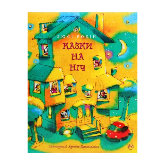 Зображення Казки на ніч