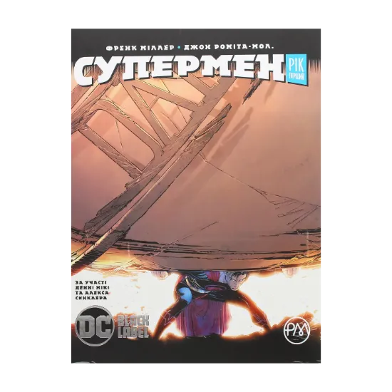 Зображення Супермен. Рік перший