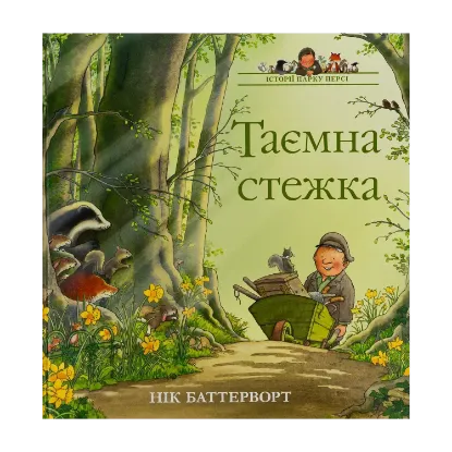 Зображення Історії парку Персі. Таємна стежка