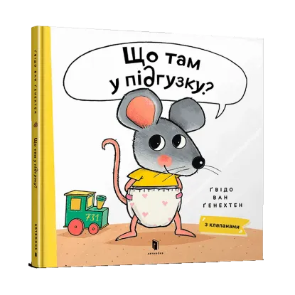 Зображення Що там у підгузку?
