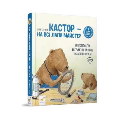 Зображення Кастор — на всі лапи майстер: розповідає про інструменти та вчить їх застосовувати
