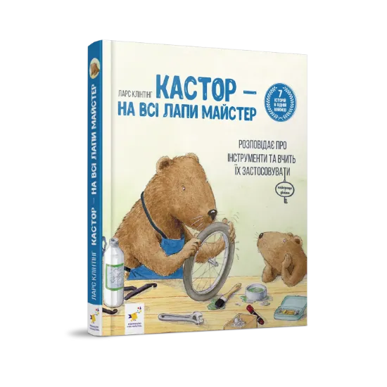 Зображення Кастор — на всі лапи майстер: розповідає про інструменти та вчить їх застосовувати