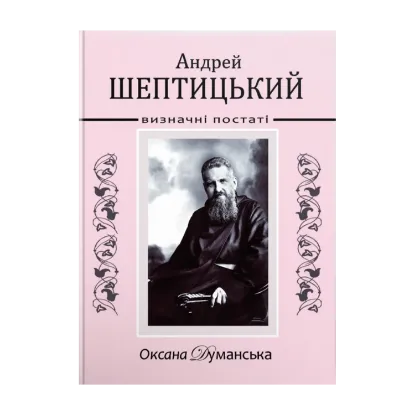 Зображення Андрей Шептицький. Визначні постаті