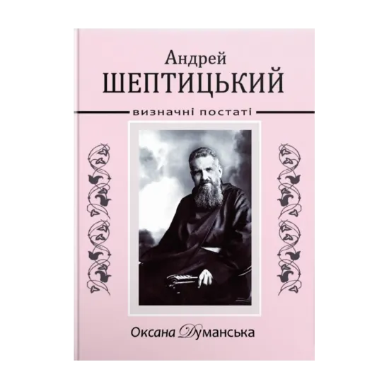Зображення Андрей Шептицький. Визначні постаті