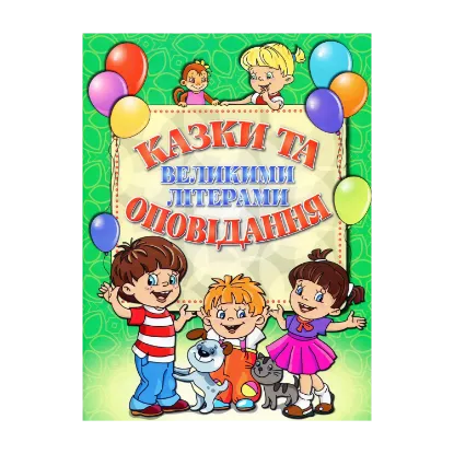 Зображення Казки та оповідання великими літерами. Зелена
