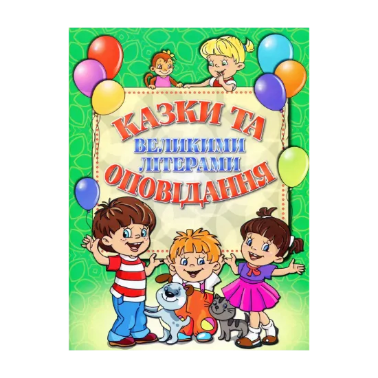 Зображення Казки та оповідання великими літерами. Зелена