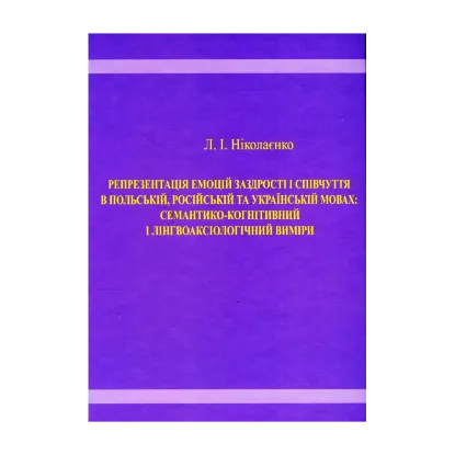 Зображення Репрезентація емоцій заздрості і співчуття в польській, російській та українській мовах. Семантико-когнітивний і лінгвоаксіологічний виміри
