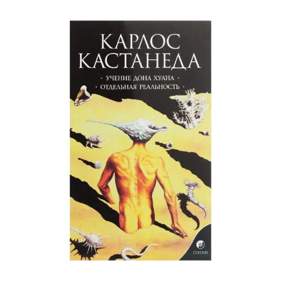 Зображення Карлос Кастанеда. Сочинения в 6 томах. Том 1. Учение дона Хуана. Отдельная реальность