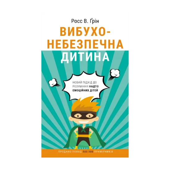 Зображення Вибухонебезпечна дитина. Новий підхід до розуміння емоційних дітей