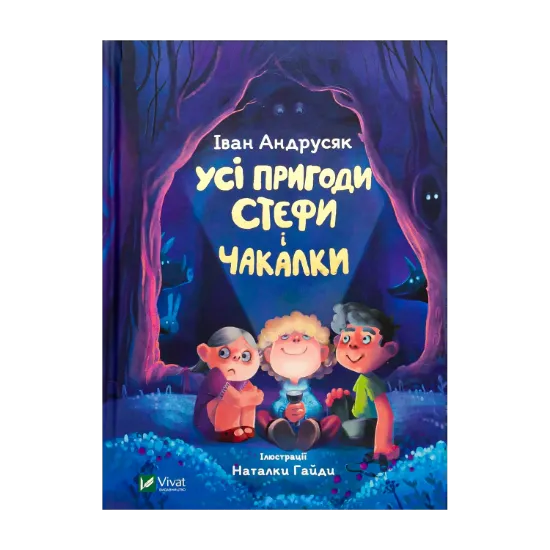 Зображення Усі пригоди Стефи і Чакалки