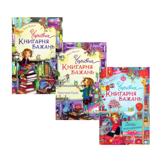 Зображення Чарівна «Книгарня бажань» (комплект із 3 книг)
