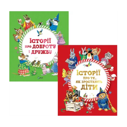 Зображення Історії для найменших (комплект із 2 книг)