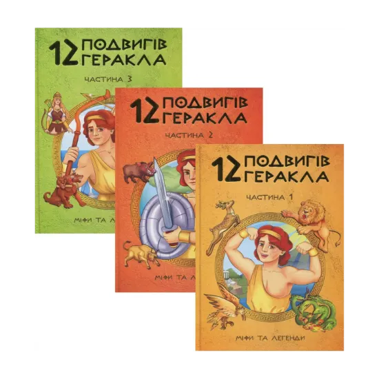 Зображення 12 подвигів Геракла (комплект із 3 книг)