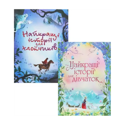 Зображення Найкращі історії (комплект із 2 книг)