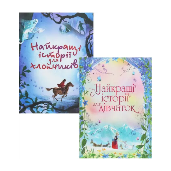 Зображення Найкращі історії (комплект із 2 книг)