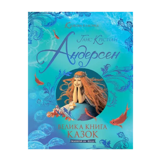 Зображення Велика книга казок