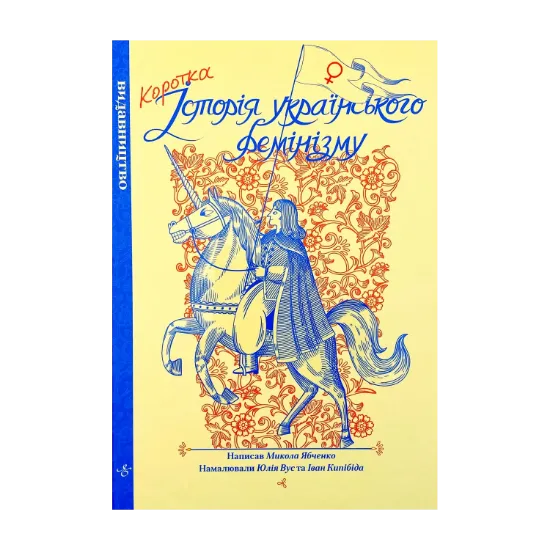 Зображення Коротка історія українського фемінізму