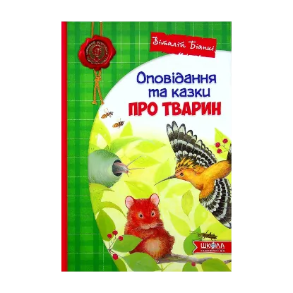Зображення Оповідання та казки про тварин