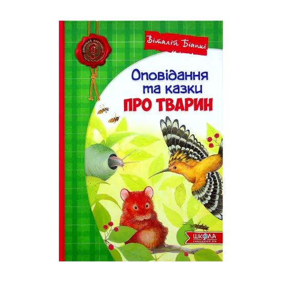 Зображення Оповідання та казки про тварин