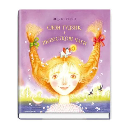 Зображення Слон Ґудзик і пелюсткові чари