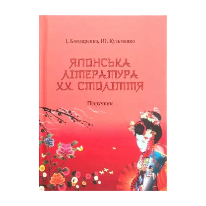 Зображення Японська література ХХ століття