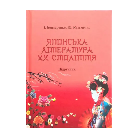 Зображення Японська література ХХ століття