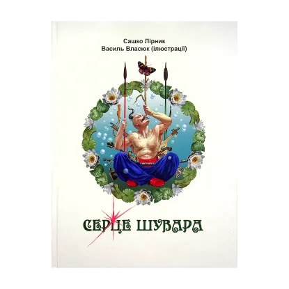 Зображення Серце Шувара