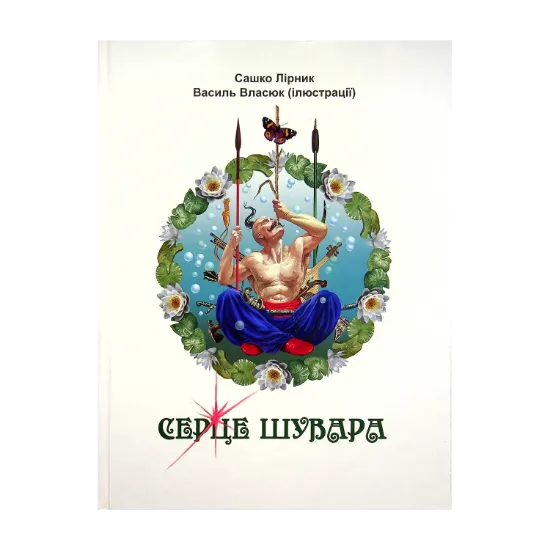 Зображення Серце Шувара