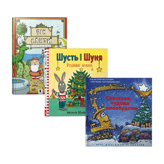 Зображення Комплект Різдвяний (комплект з 3 книг)