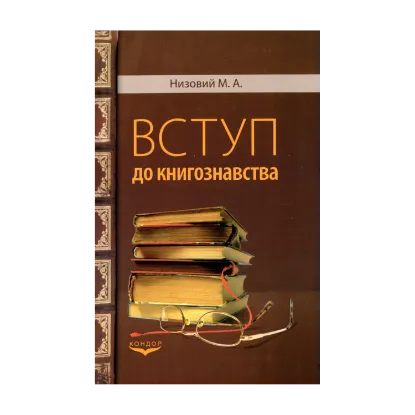 Зображення Вступ до книгознавства