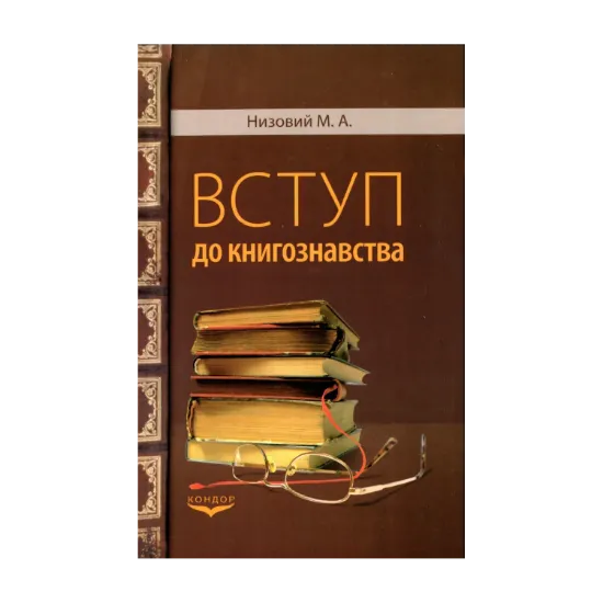 Зображення Вступ до книгознавства