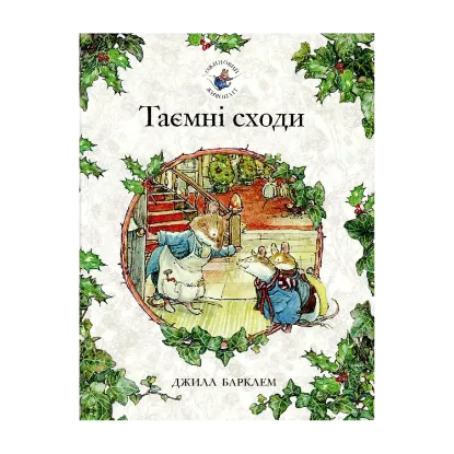 Зображення Ожиновий живопліт. Книга 5. Таємні сходи