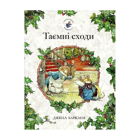 Зображення Ожиновий живопліт. Книга 5. Таємні сходи