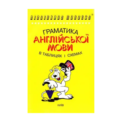 Зображення Граматика англійської мови в таблицях