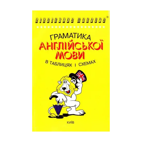 Зображення Граматика англійської мови в таблицях