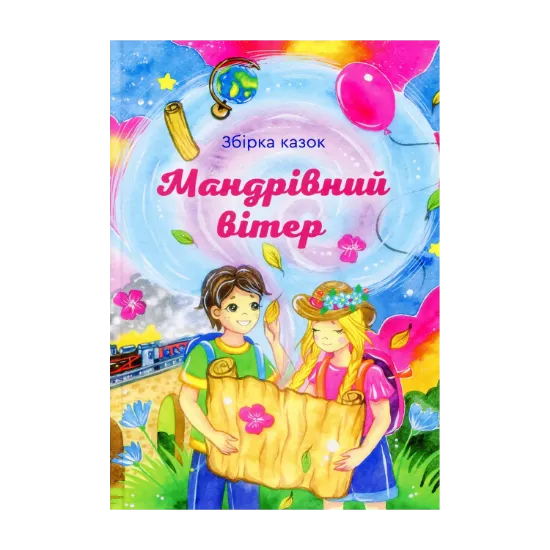 Зображення Мандрівний вітер. Збірка казок