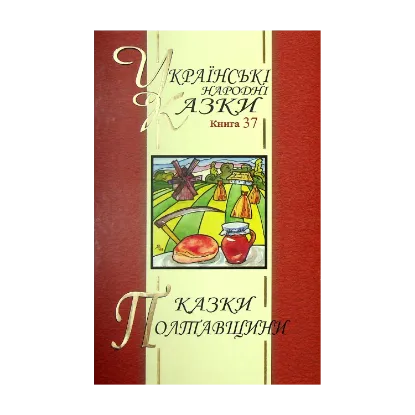 Зображення Українські народні казки. Книга 37. Казки Полтавщини