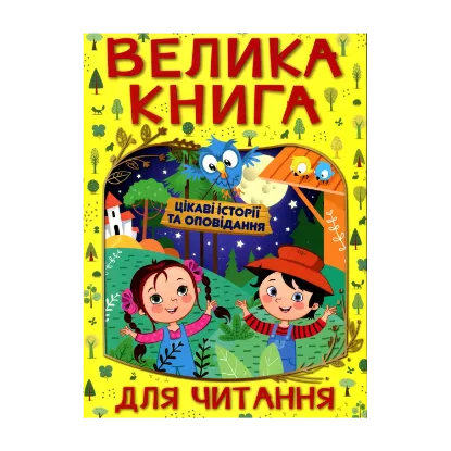 Зображення Велика книга для читання. Цікаві історії та оповідання