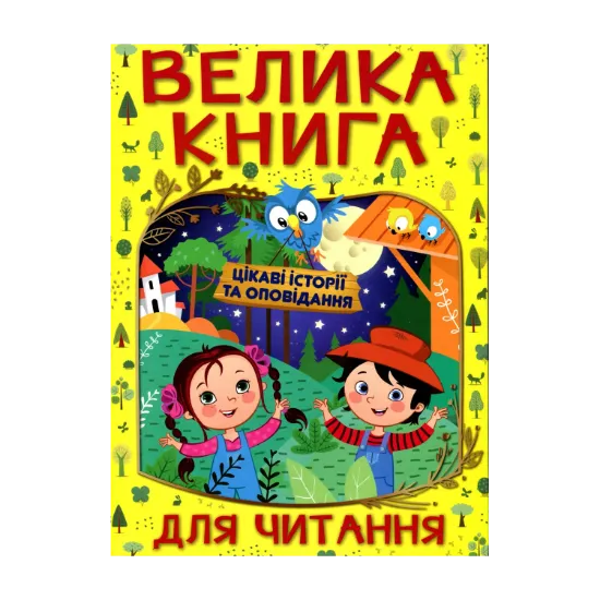 Зображення Велика книга для читання. Цікаві історії та оповідання