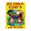 Зображення Велика книга для читання. Цікаві історії та оповідання