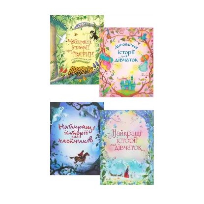 Зображення Історії для дітей (комплект із 4 книг)