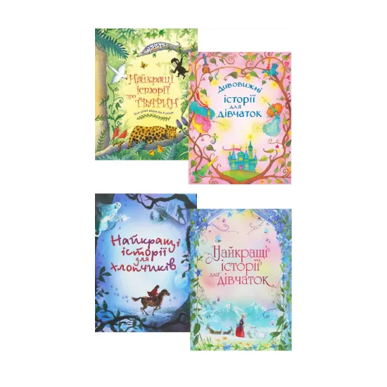 Зображення Історії для дітей (комплект із 4 книг)